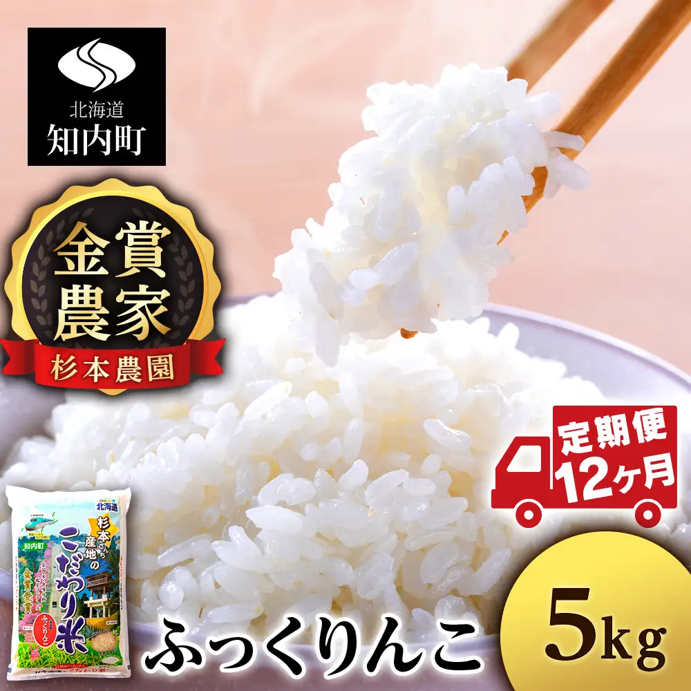 【令和7年産新米】【定期便12回】ふっくりんこ 5kg《杉本農園》