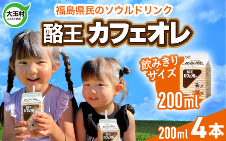 ★「サンドウィッチマン＆芦田愛菜の博士ちゃん」で紹介されました★酪王 カフェオレ お試し セット 200ml×4本 ｜ 福島県 大玉村 カフェ コーヒー 牛乳 ご当地 | pl-ca-200ml-4s