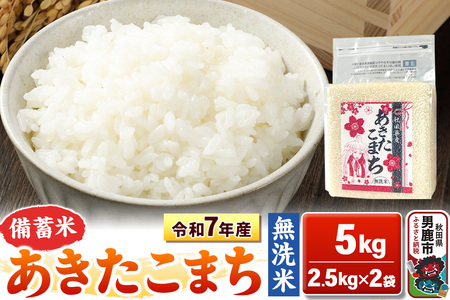 令和7年産【備蓄米 無洗米】秋田県産 あきたこまち 5kg（2.5kg×2袋）秋田県 男鹿市 こまちライン