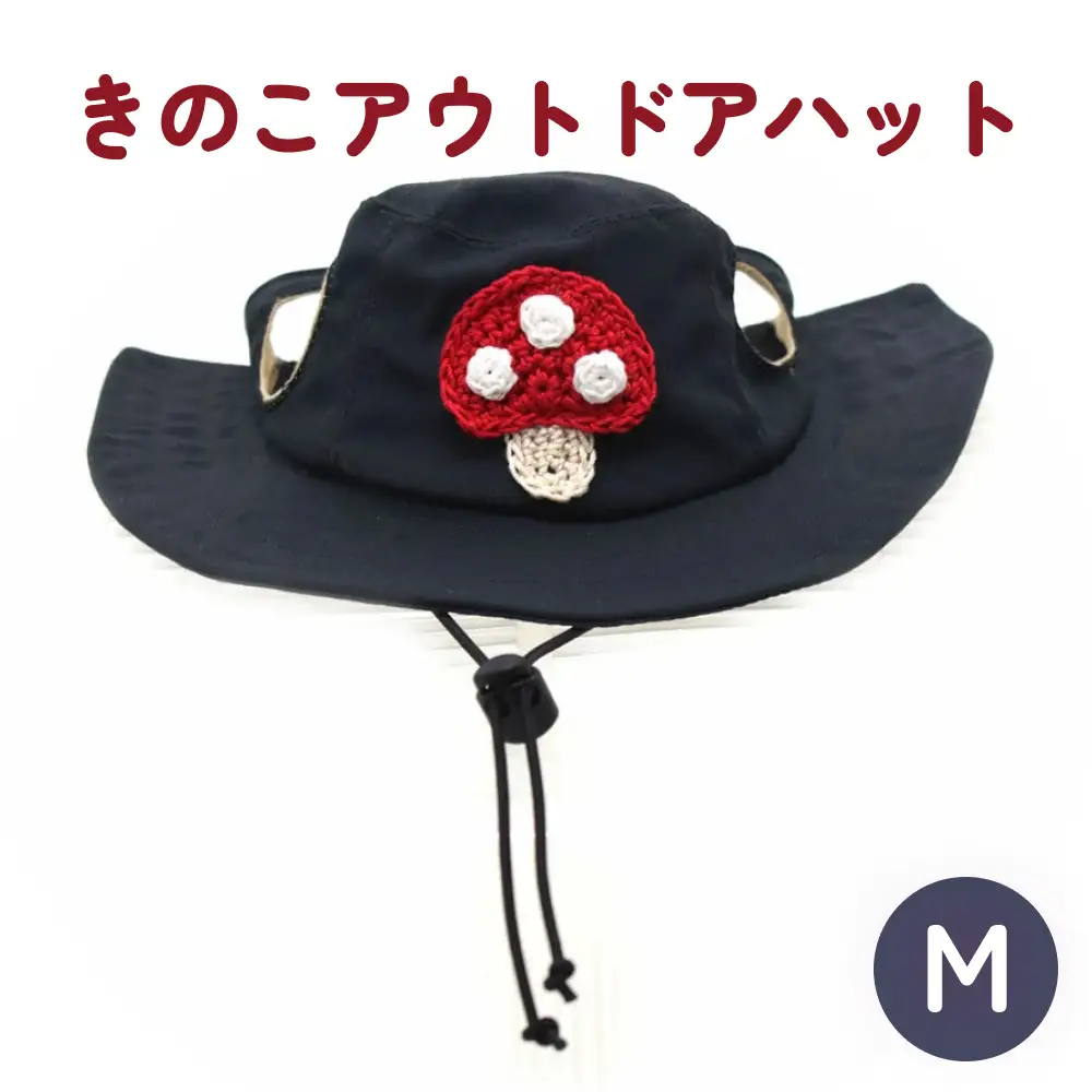 きのこ アウトドアハット　ダークネイビーM 犬 ペット グッズ 撥水 帽子 キャップ 男の子 女の子 かわいい