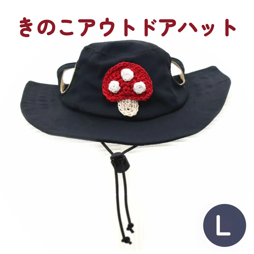 きのこ アウトドアハット　ダークネイビーL 犬 ペット グッズ 撥水 帽子 キャップ 男の子 女の子 かわいい
