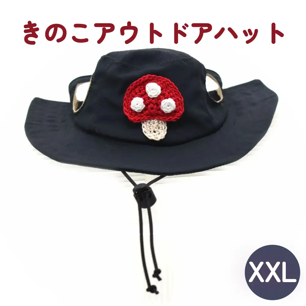 きのこ アウトドアハット　ダークネイビーXXL 犬 ペット グッズ 撥水 帽子 キャップ 男の子 女の子 かわいい