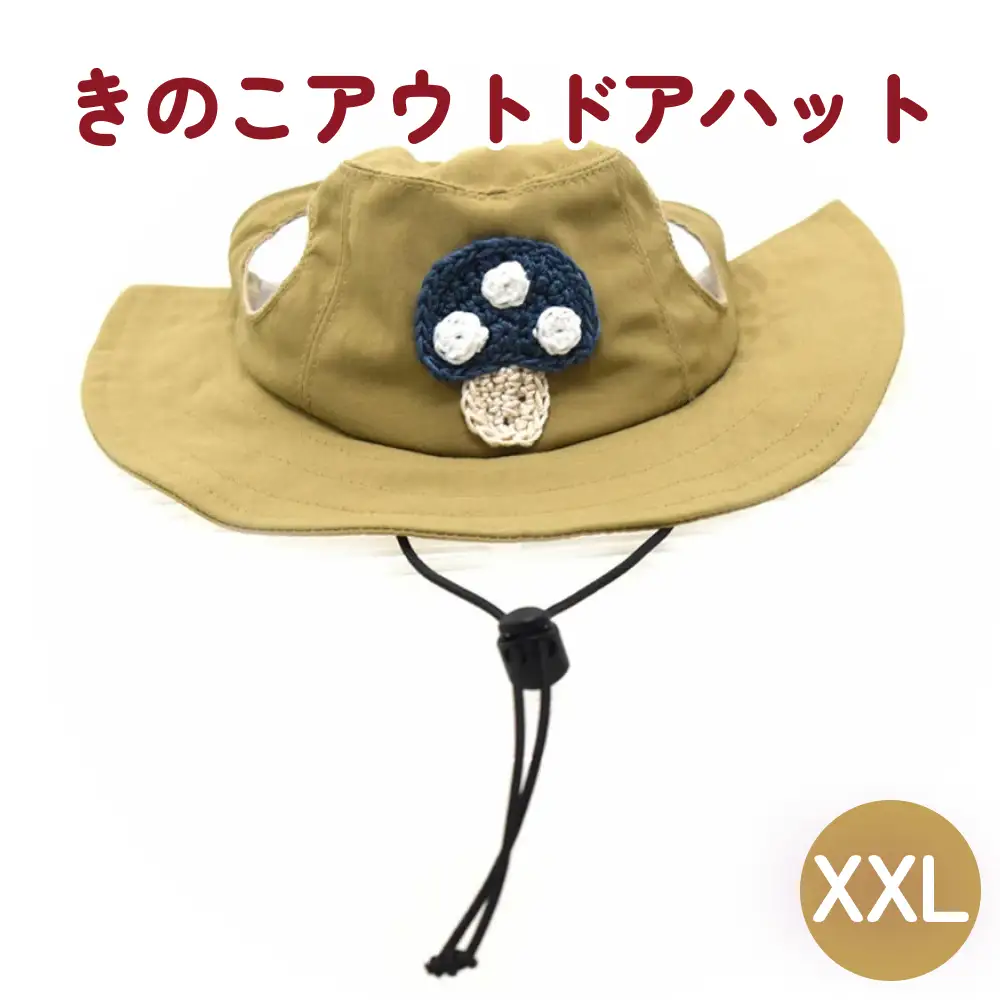 きのこアウトドアハット ベージュXXL 犬 ペット グッズ 撥水 帽子 キャップ 男の子 女の子 かわいい