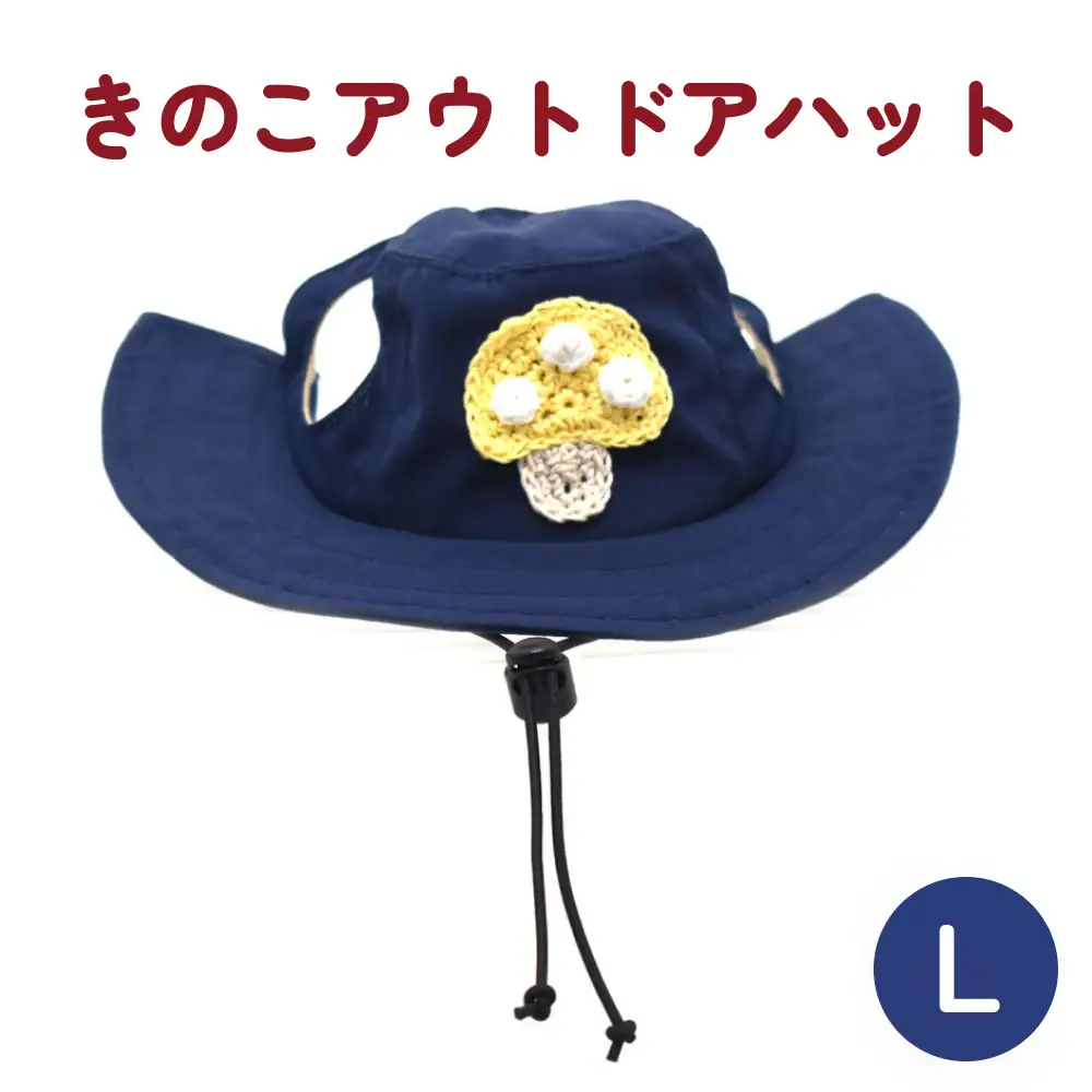 きのこ アウトドアハット　ネイビーL 犬 ペット グッズ 撥水 帽子 キャップ 男の子 女の子 かわいい