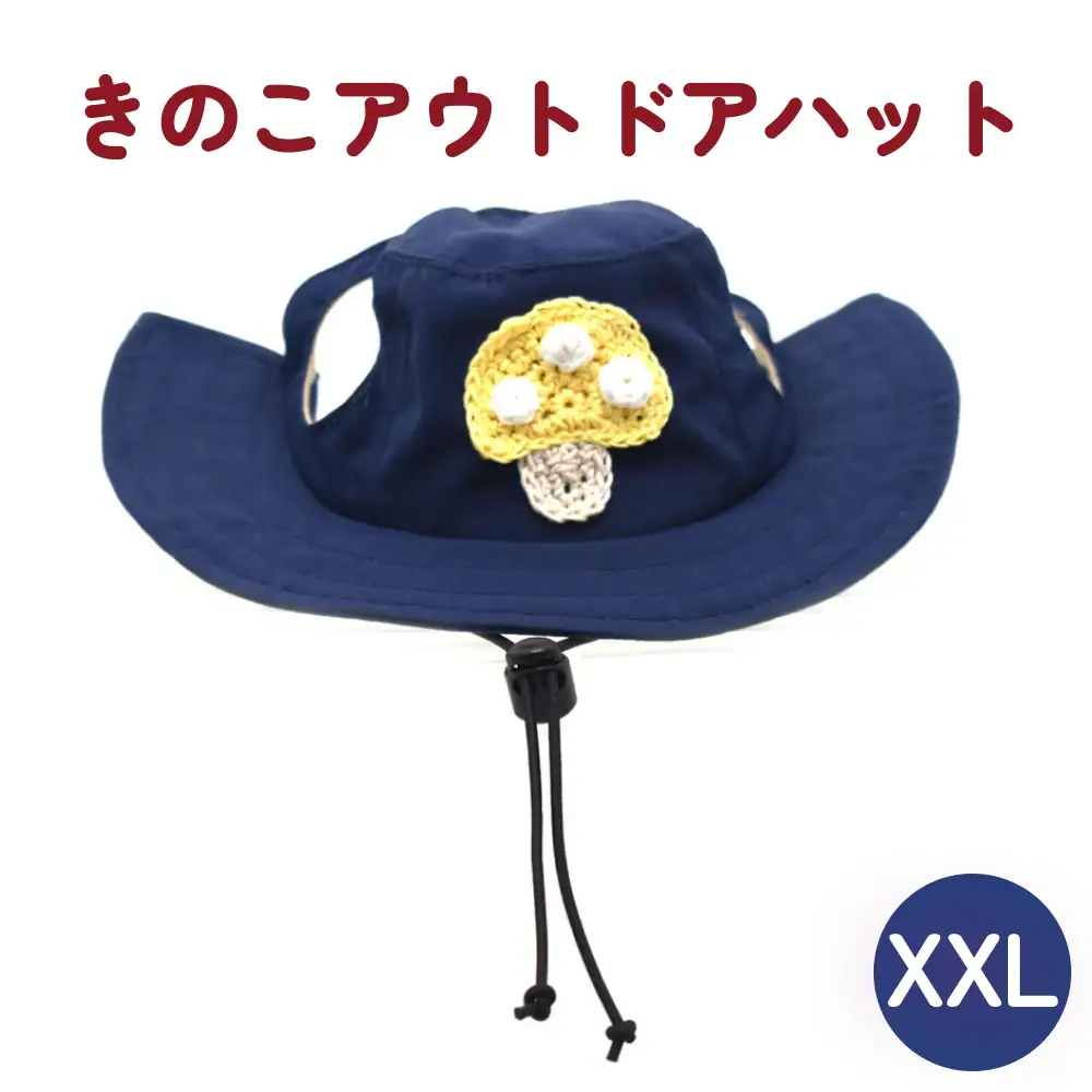 きのこ アウトドアハット　ネイビーXXL 犬 ペット グッズ 撥水 帽子 キャップ 男の子 女の子 かわいい