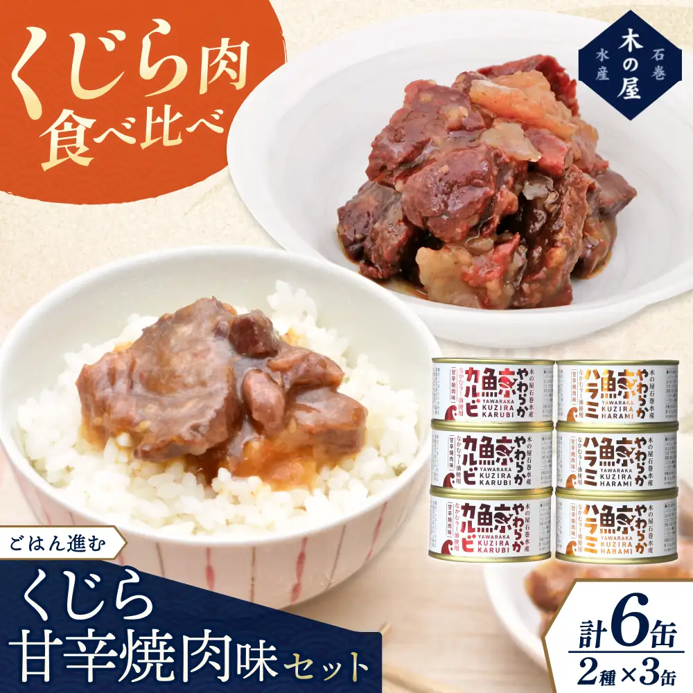 缶詰 木の屋石巻水産 美里町直売所厳選くじら甘辛焼肉味缶詰食べ比べ６缶セット【kany003】