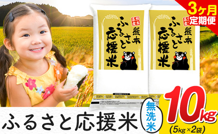 【3ヶ月定期便】米 無洗米 家庭用 熊本 ふるさと応援 定期便 米 10kg《お申込み翌月から出荷》