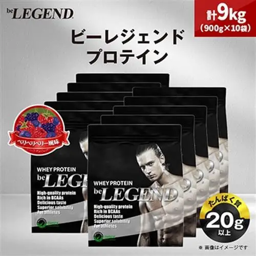 ビーレジェンド WPCプロテイン ベリベリベリー風味 900g×10袋セット_惣菜・加工品   _【1573132】