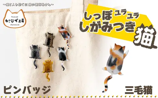 しっぽユラユラしがみつき猫 三毛猫ピンバッジ　35P7306【ねこぴず工房】