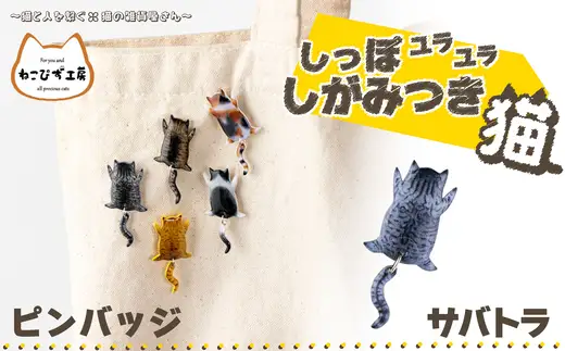 しっぽユラユラしがみつき猫 サバトラ猫ピンバッジ　35P7310【ねこぴず工房】
