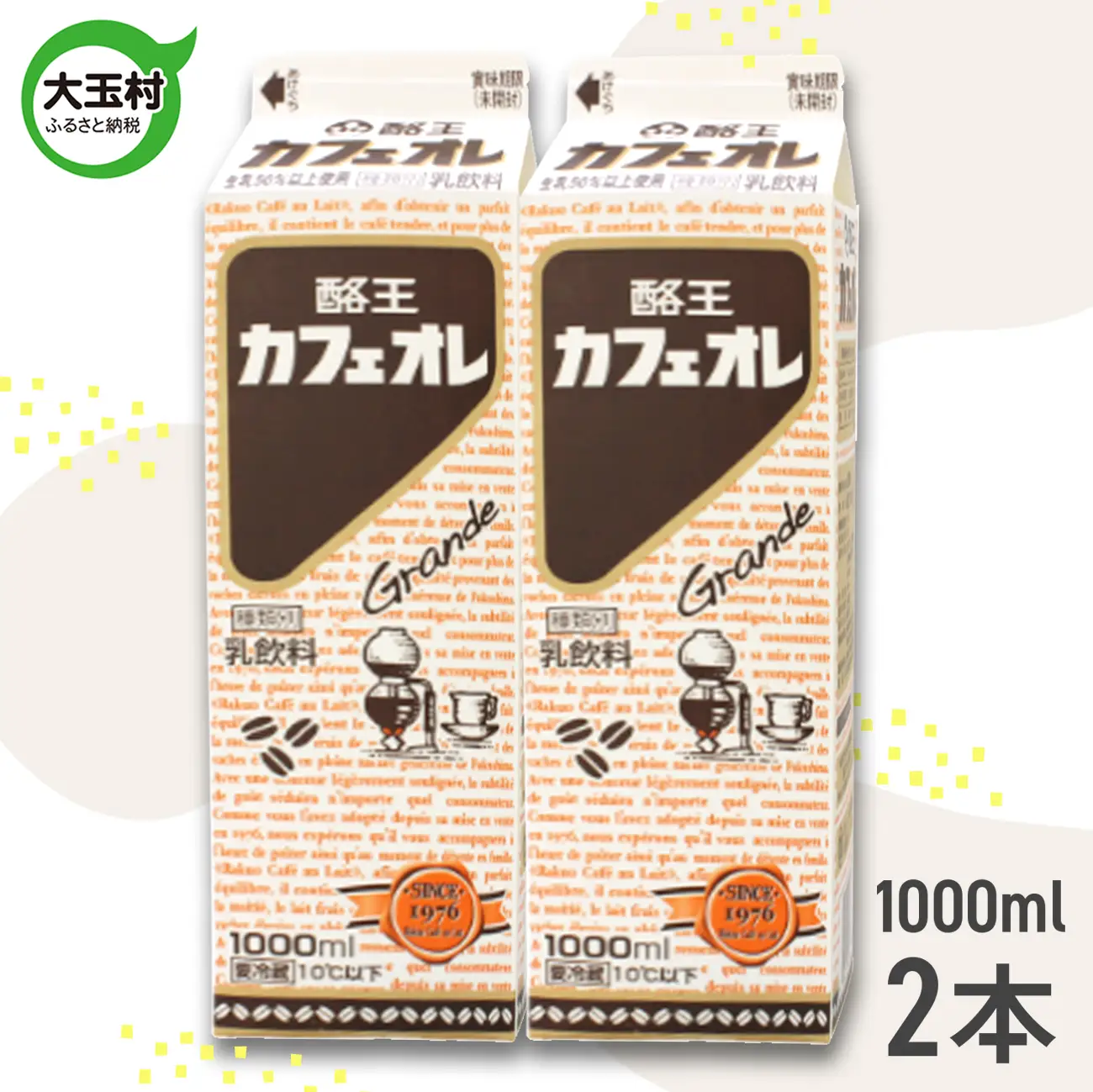 ★「サンドウィッチマン＆芦田愛菜の博士ちゃん」で紹介されました★酪王 カフェオレ 1000ml × 2本 セット｜福島県 大玉村 カフェ コーヒー 牛乳 ご当地 | pl-ca-1000ml-2s