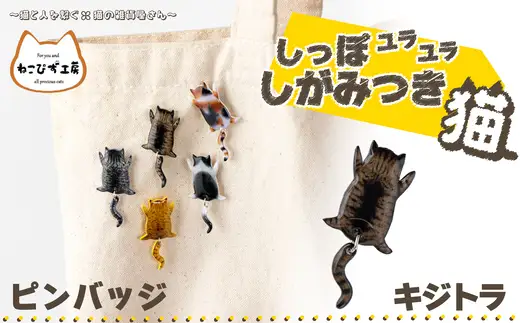 しっぽユラユラしがみつき猫 キジトラ猫ピンバッジ　35P7314【ねこぴず工房】