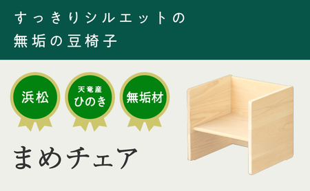 XYL（オーガニックファニチャー・キシル）まめチェア【配送不可：沖縄・離島】 雑貨 日用品 インテリア 