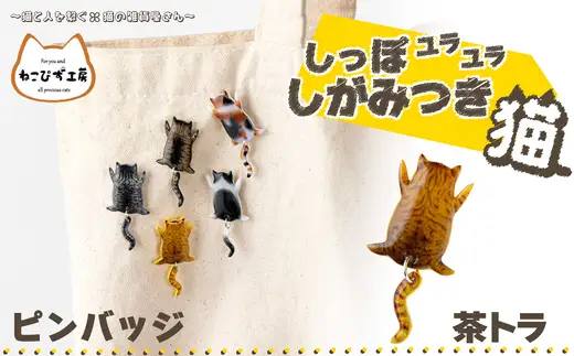 しっぽユラユラしがみつき猫 茶トラ猫ピンバッジ　35P7318【ねこぴず工房】