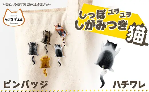しっぽユラユラしがみつき猫 ハチワレ猫ピンバッジ　35P7322【ねこぴず工房】