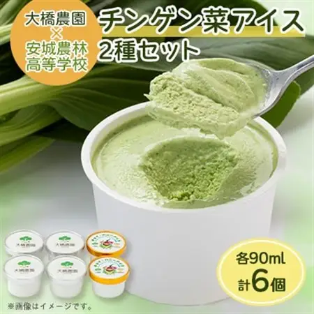 安城市産チンゲン菜アイス4個　はちみつアイス2個　合計6個【配送不可地域：離島】【1570134】