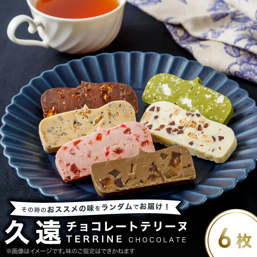 久遠チョコレートテリーヌ6枚セット_菓子・スイーツ 洋菓子  _【配送不可地域：離島】【1572037】