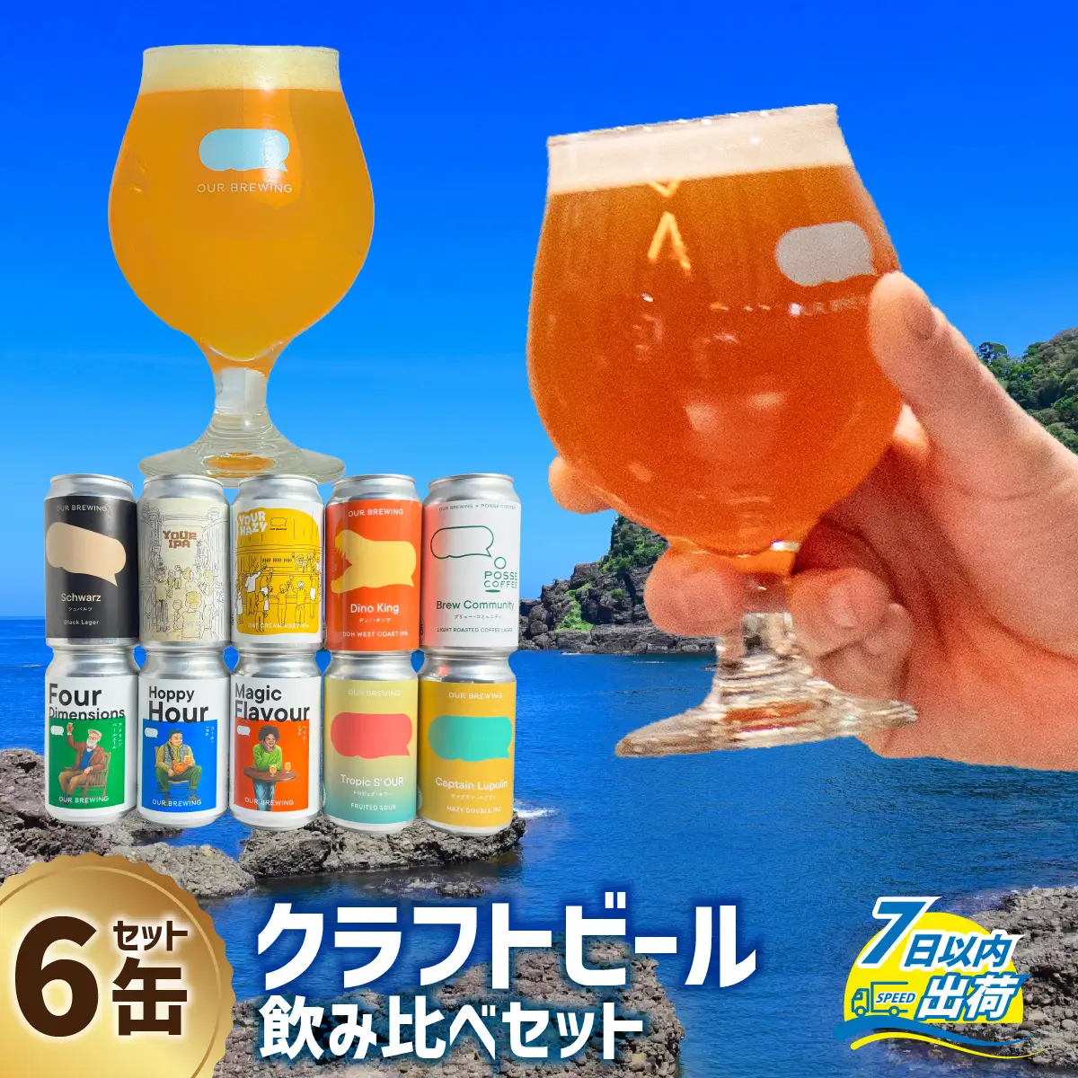 クラフトビール  出来立て出荷 OUR BREWING 飲み比べ6缶セット[A-156005] クラフトビール