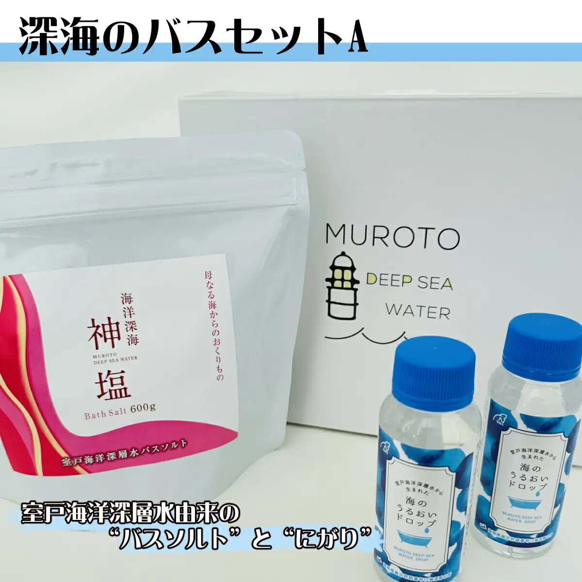 深海のバスセット a  美容 入浴剤 ミネラル リラックス 健康 塩 化粧品 雑貨 温浴 スキンケア 発汗 ミネラル補給
