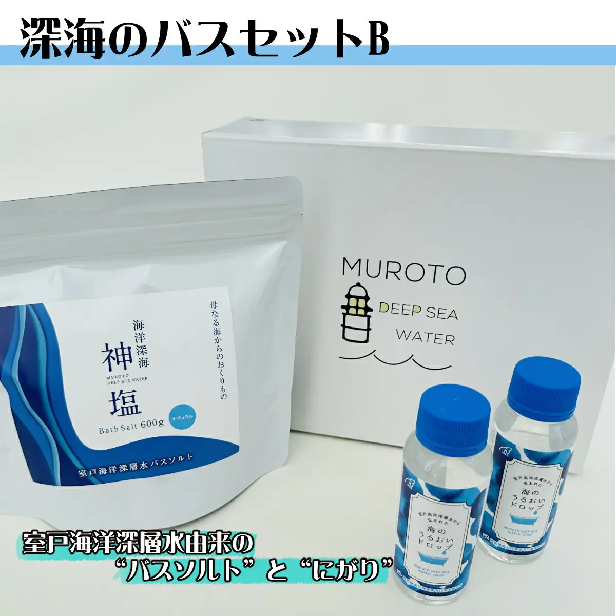 深海のバスセット b 美容 入浴剤 ミネラル リラックス 健康 塩 化粧品 雑貨 温浴 スキンケア 発汗 ミネラル補給