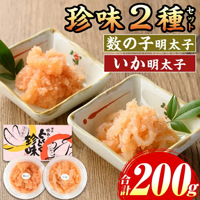 ≪博多徳永とくとく珍味≫数の子明太子&いか明太子セット(各100g) 明太 明太子 めんたい めんたいこ 海鮮 魚介 魚卵 かずのこ 数の子 いか イカ いかめんたい イカ明太 セット 福岡 名物 おかず おつまみ 晩酌 冷凍【マル五】as06-056