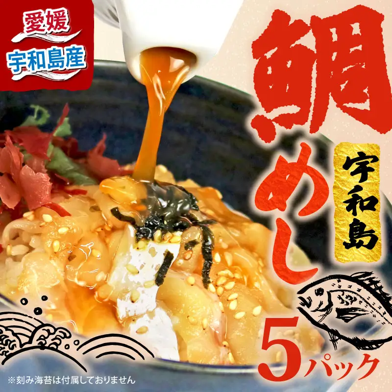 海鮮丼 鯛めし 5食 南予ビージョイ海鮮丼 D010-150011