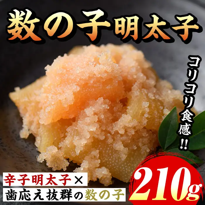 数の子明太子(210g) 明太 明太子 めんたい めんたいこ 海鮮 魚介 魚卵 かずのこ 数の子 セット 福岡 名物 おかず おつまみ 晩酌 冷凍【マル五】as06-057
