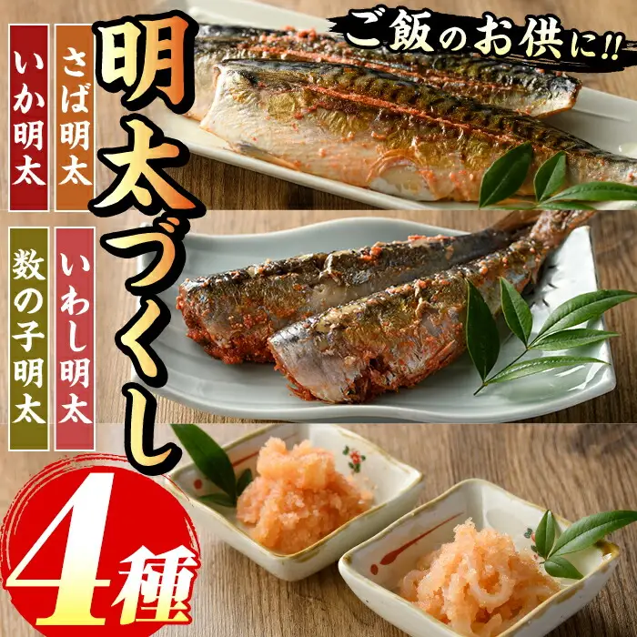 ご飯のお供！明太づくしAセット(4種・数の子明太/いか明太/さば明太/いわし明太) 明太 明太子 めんたい めんたいこ 海鮮 魚介 魚卵 かずのこ 数の子 いか イカ さば サバ 鯖 いわし イワシ 鰯 セット 福岡 名物 おかず おつまみ 晩酌 冷凍【マル五】as06-059