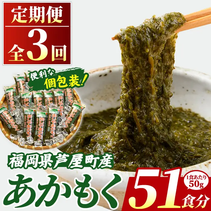 ≪定期便・全3回≫ 福岡県芦屋町産 あかもく (総計2.55kg・(50g×17食×3回)) アカモク ぎばさ ギバサ ながも 海藻 かいそう 海鮮 魚介類 小分け 個包装 水産 健康 ミネラル 食物繊維 フコイダン 海鮮丼 冷奴 サラダ 味噌汁 定期便 3回定期 頒布会 定期 毎月連続 冷凍 【マル五】as06-061-z