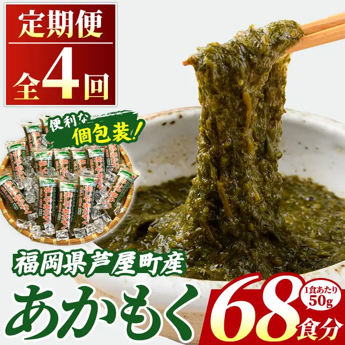 ≪定期便・全4回≫ 福岡県芦屋町産 あかもく (総計3.4kg・(50g×17食×4回)) アカモク ぎばさ ギバサ ながも 海藻 かいそう 海鮮 魚介類 小分け 個包装 水産 健康 ミネラル 食物繊維 フコイダン 海鮮丼 冷奴 サラダ 味噌汁 定期便 4回定期 頒布会 定期 毎月連続 冷凍 【マル五】as06-062-z