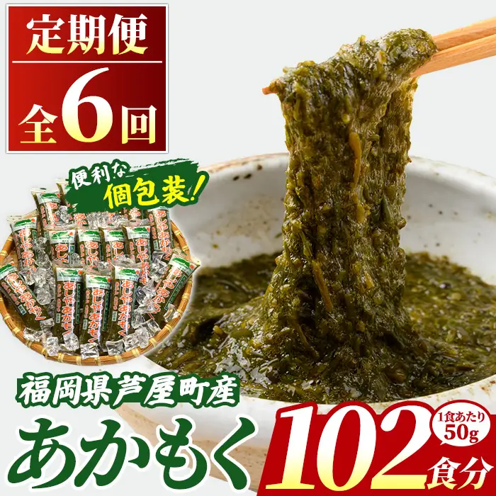 ≪定期便・全6回≫ 福岡県芦屋町産 あかもく (総計5.1kg・(50g×17食×6回)) アカモク ぎばさ ギバサ ながも 海藻 かいそう 海鮮 かいそう 海鮮 魚介類 小分け 個包装 水産 健康 ミネラル 食物繊維 フコイダン 海鮮丼 冷奴 サラダ 味噌汁 定期便 4回定期 頒布会 定期 毎月連続 冷凍 【マル五】as06-063-z
