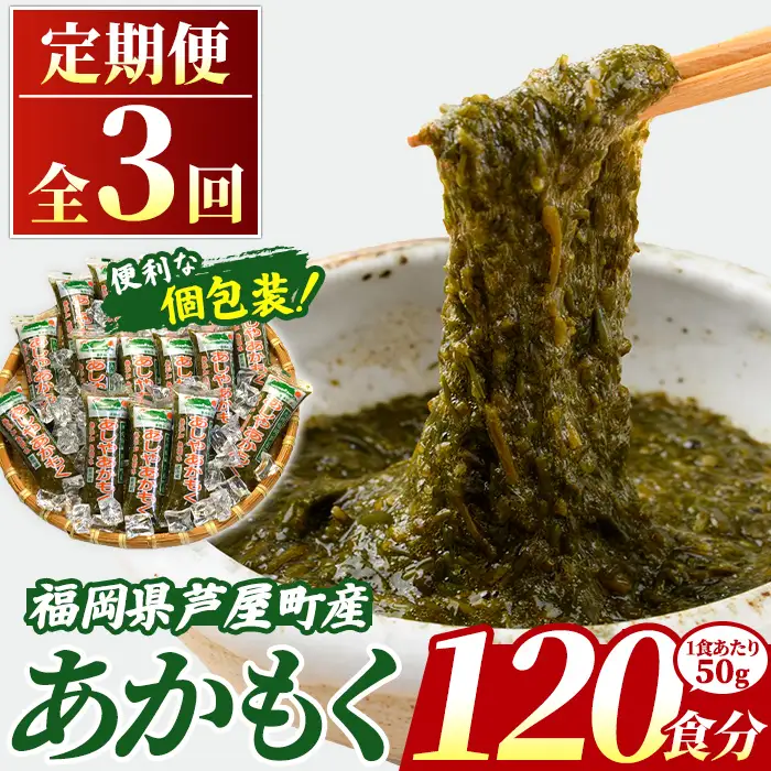 ≪定期便・全3回≫ 福岡県芦屋町産 あかもく (総計6kg・(50g×40食×3回)) アカモク ぎばさ ギバサ ながも 海藻 かいそう 海鮮 かいそう 海鮮 魚介類 小分け 個包装 水産 健康 ミネラル 食物繊維 フコイダン 海鮮丼 冷奴 サラダ 味噌汁 定期便 3回定期 頒布会 定期 毎月連続 冷凍 【マル五】as06-064-z