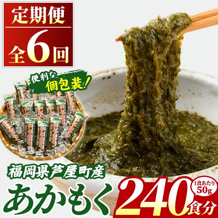 ≪定期便・全6回≫ 福岡県芦屋町産 あかもく (総計12kg・(50g×40食×6回)) アカモク ぎばさ ギバサ ながも 海藻 かいそう 海鮮 かいそう 海鮮 魚介類 小分け 個包装 水産 健康 ミネラル 食物繊維 海鮮丼 冷奴 サラダ 味噌汁 定期便 6回定期 頒布会 定期 毎月連続 冷凍 【マル五】as06-066-z