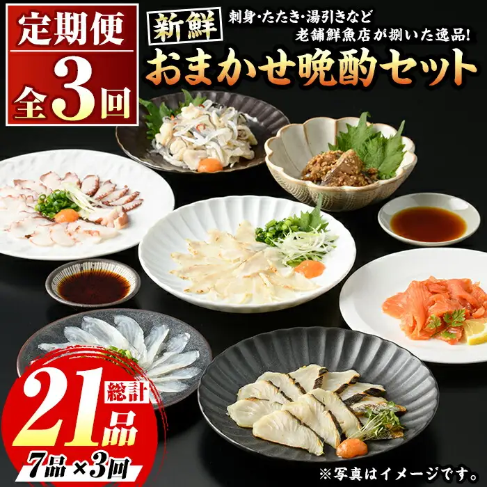 ≪定期便・全3回≫芦屋老舗鮮魚店の晩酌おまかせ7品セット 刺身 たたき 湯引き 加工品 魚介 水産 海の幸 晩酌 おつまみ 冷凍 おまかせ お楽しみ 詰め合わせ 食べ比べ 頒布会 お刺身 贈答用 プレゼント 贈り物 お祝い 記念日【マル五】as06-067