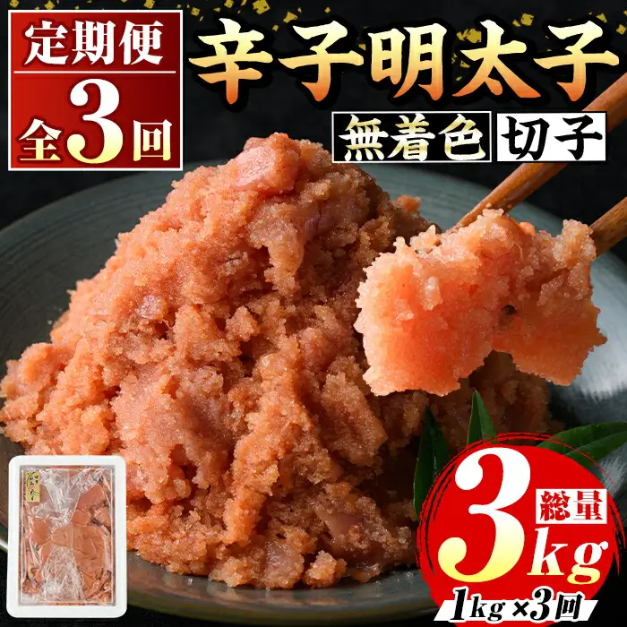 ≪定期便・全3回≫無着色 辛子明太子切子(総計3kg・1kg×3回) 福岡 明太子 めんたいこ 魚卵 海鮮 切子 たらこ タラコ ご当地グルメ お土産 おかず ごはん 晩酌 家飲み 冷凍 定期便 3回定期 頒布会 定期 毎月連続 冷凍【マル五】as06-070