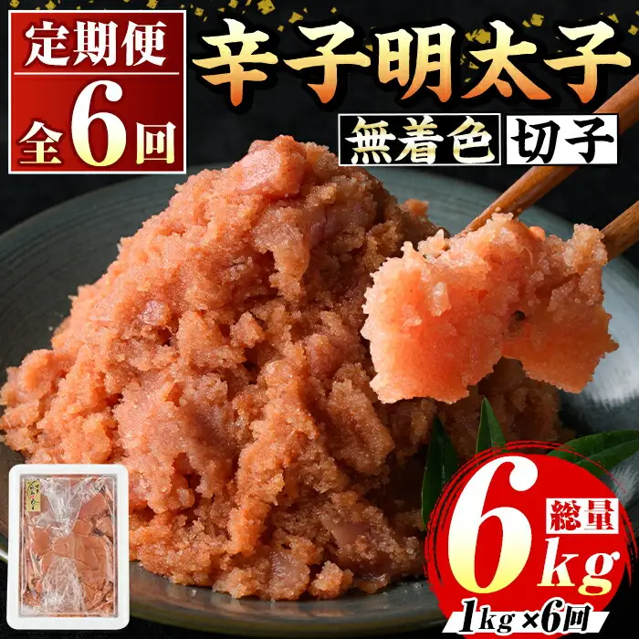 ≪定期便・全6回≫無着色 辛子明太子切子(総計6kg・1kg×6回) 福岡 明太子 めんたいこ 魚卵 海鮮 切子 たらこ タラコ ご当地グルメ お土産 おかず ごはん 晩酌 家飲み 冷凍 定期便 6回定期 頒布会 定期 毎月連続 冷凍【マル五】as06-072