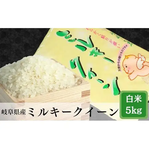 ≪令和7年産≫ 岐阜ミルキークイーン5kg