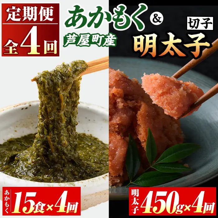 ≪定期便・全4回≫福岡県芦屋町産 あかもく(15食×4回)・明太子(450g×4回) アカモク 海藻 明太子 メンタイコ 切子 冷奴 野菜 フコイダン カルパッチョ うどん そば お味噌汁 辛子明太子 頒布会 セット【マル五】as06-074