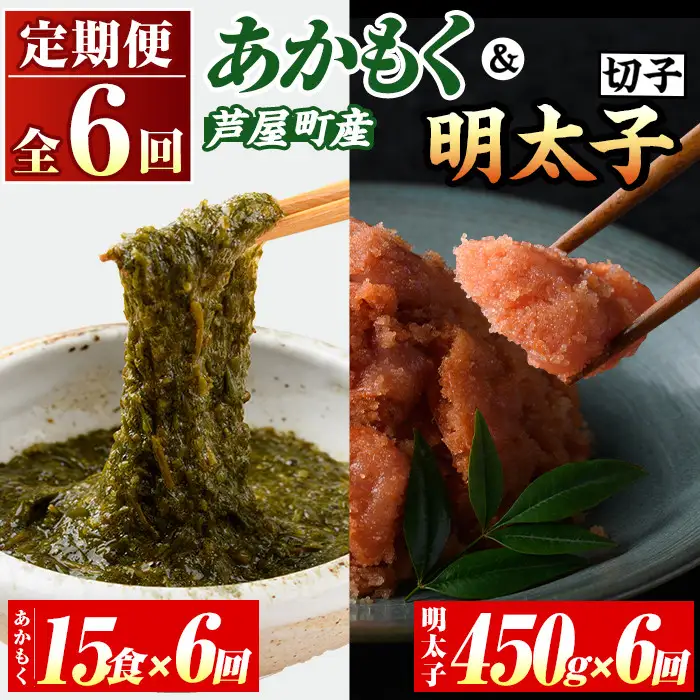 ≪定期便・全6回≫福岡県芦屋町産 あかもく(15食×6回)・明太子(450g×6回) アカモク 海藻 明太子 メンタイコ 切子 冷奴 野菜 フコイダン カルパッチョ うどん そば お味噌汁 辛子明太子 頒布会 セット【マル五】as06-075