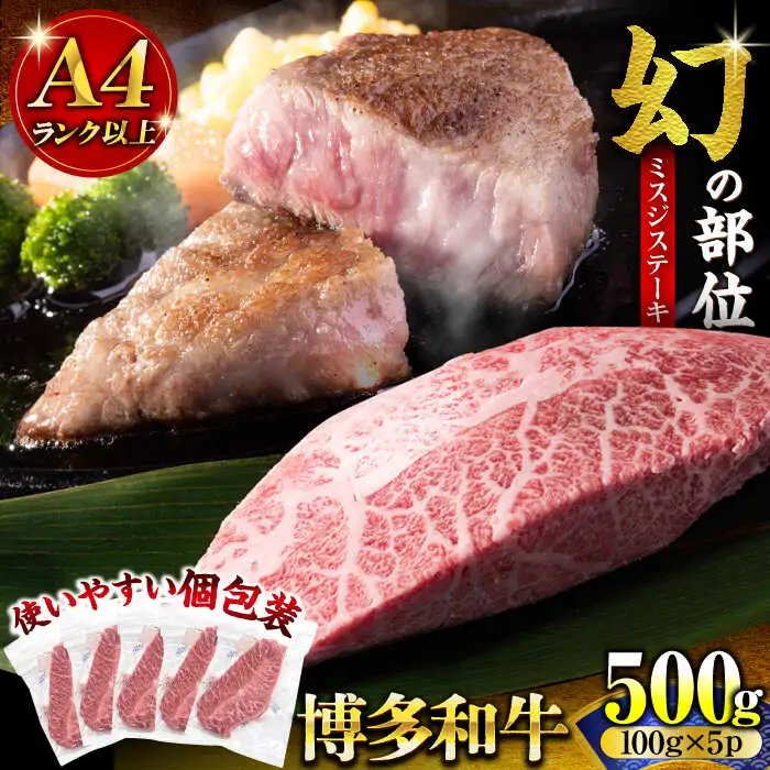 博多和牛ミスジステーキ 約500g [VBB085] ミスジ