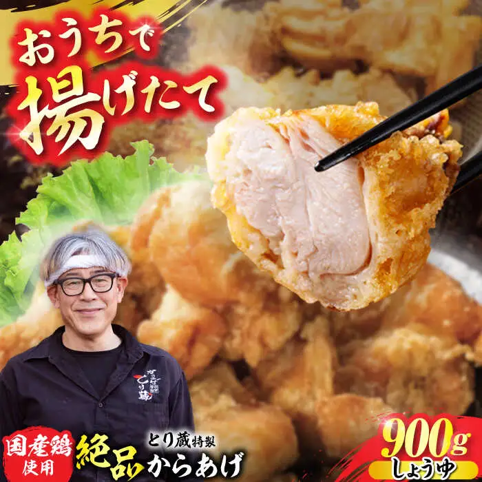 とり蔵特製からあげ しょうゆ 900g VDT001 唐揚げ用 鶏肉