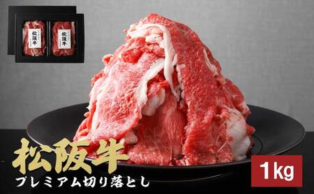 松阪牛 切り落とし プレミアム 1kg 4P 松阪牛