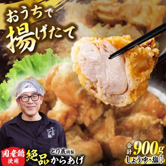 とり蔵特製からあげ しょうゆ×塩セット 900g [VDT003]唐揚げ用 鶏肉 味付き