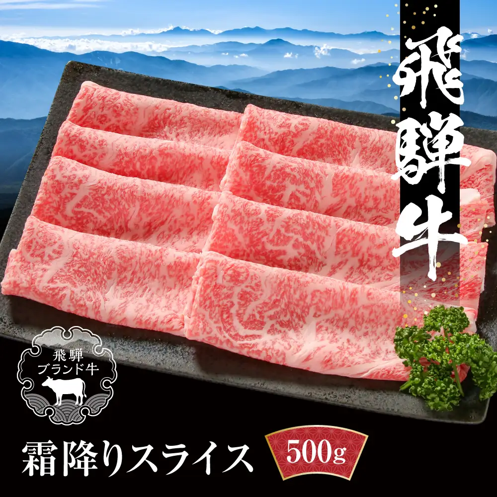 【冷凍】飛騨牛 霜降りスライス（すき焼き/しゃぶしゃぶ）500g 真空パック |  霜降り MZ032VC13