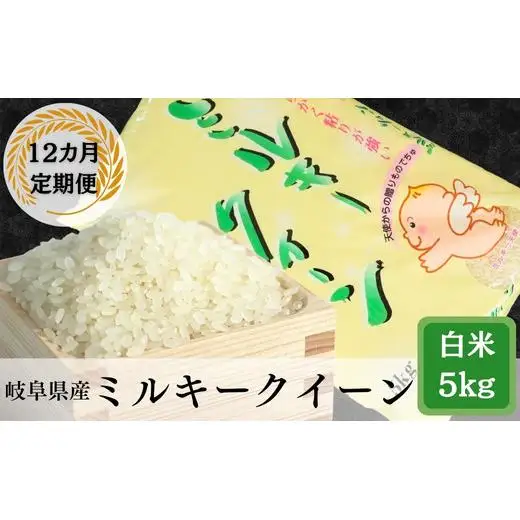 ≪令和7年産≫【12か月定期便】岐阜ミルキークイーン5kg