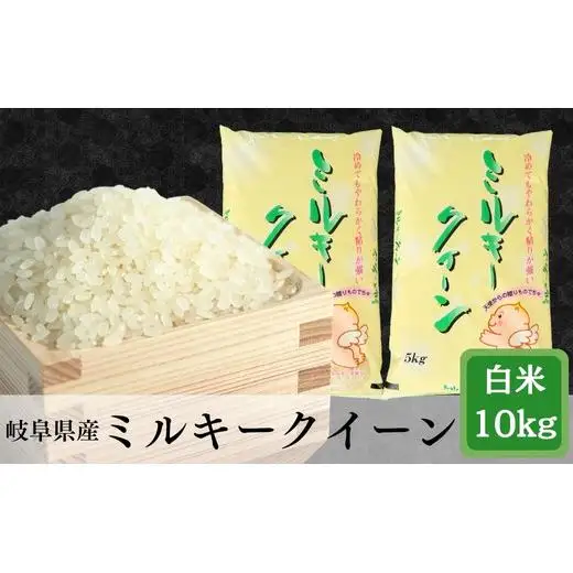 ≪令和7年産≫ 岐阜ミルキークイーン10kg(5kg×2袋)