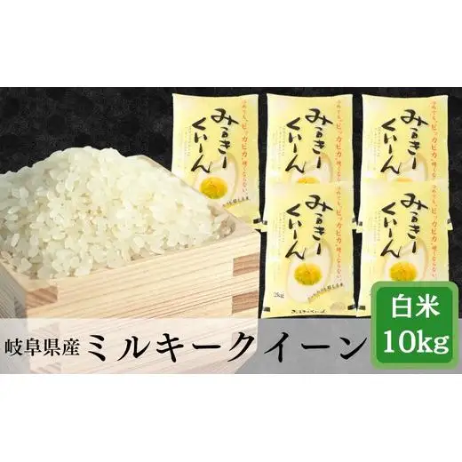 ≪令和7年産≫ 岐阜ミルキークイーン10kg(2kg×5袋)