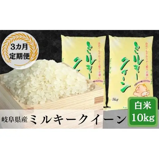 ≪令和7年産≫【3か月定期便】岐阜ミルキークイーン10kg(5kg×2袋)