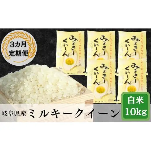 ≪令和7年産≫【3か月定期便】岐阜ミルキークイーン10kg(2kg×5袋)