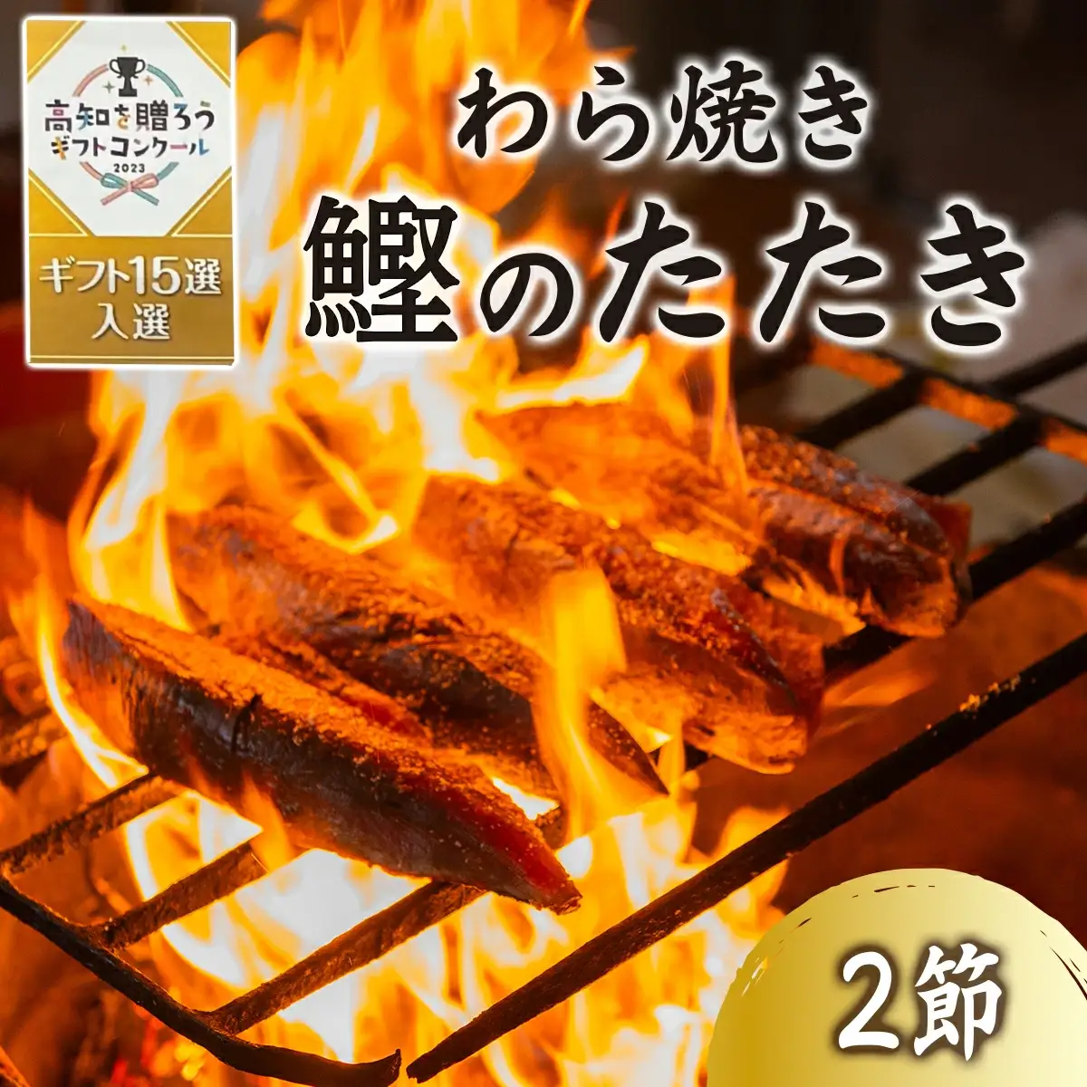  わら焼きかつおのたたき 自家製カツオ専用たれ、天日塩付 ＜2節＞【M211-1】